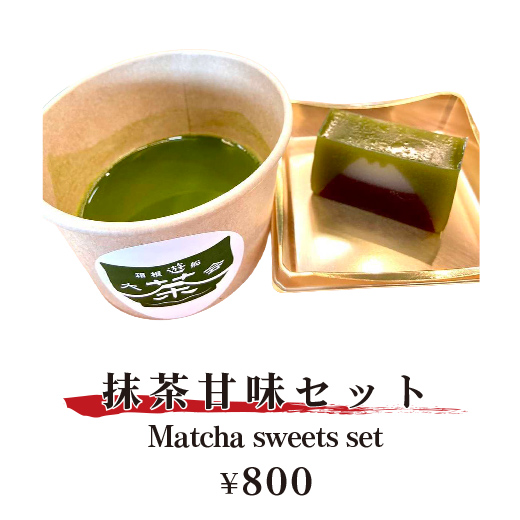 抹茶甘味セット