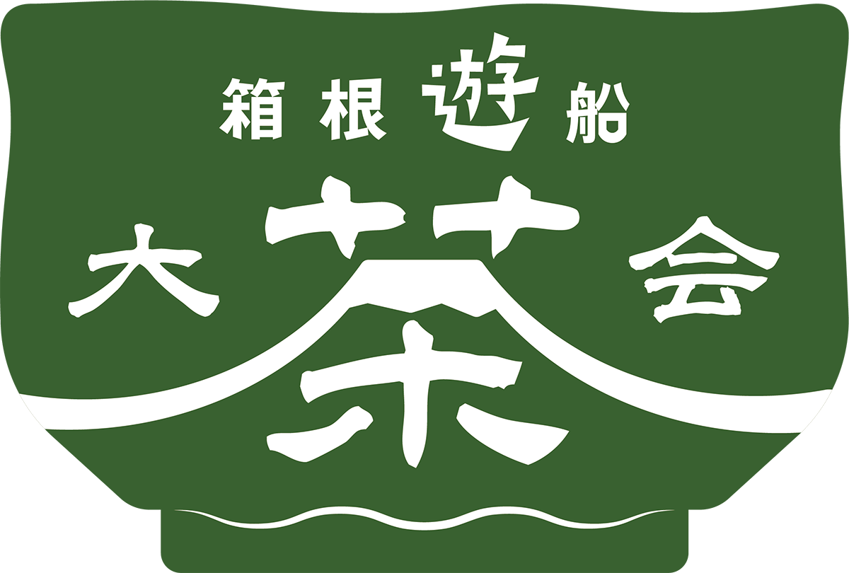 箱根遊船 大茶会 2025年12月20日就航開始